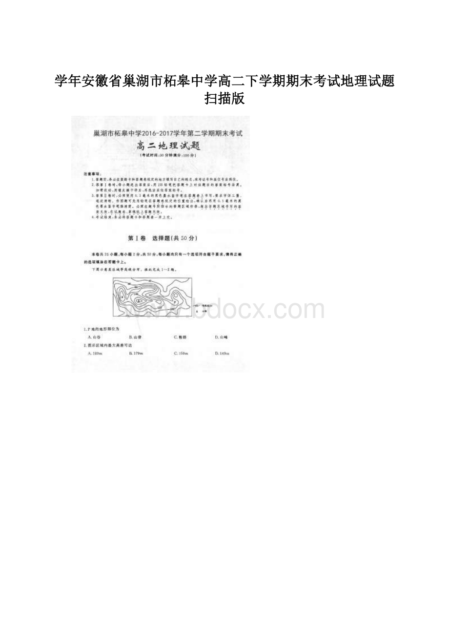 学年安徽省巢湖市柘皋中学高二下学期期末考试地理试题 扫描版Word文件下载.docx_第1页