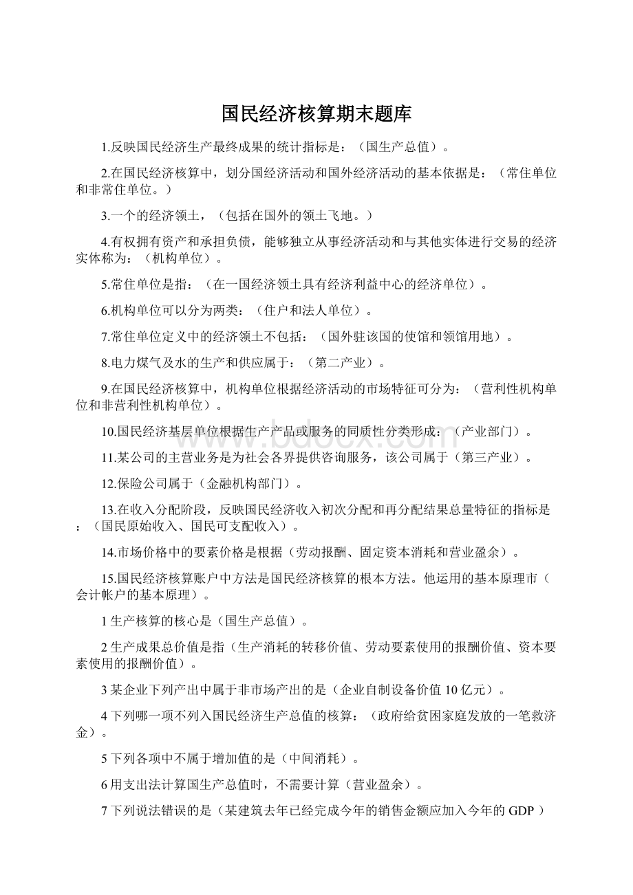 国民经济核算期末题库Word格式.docx