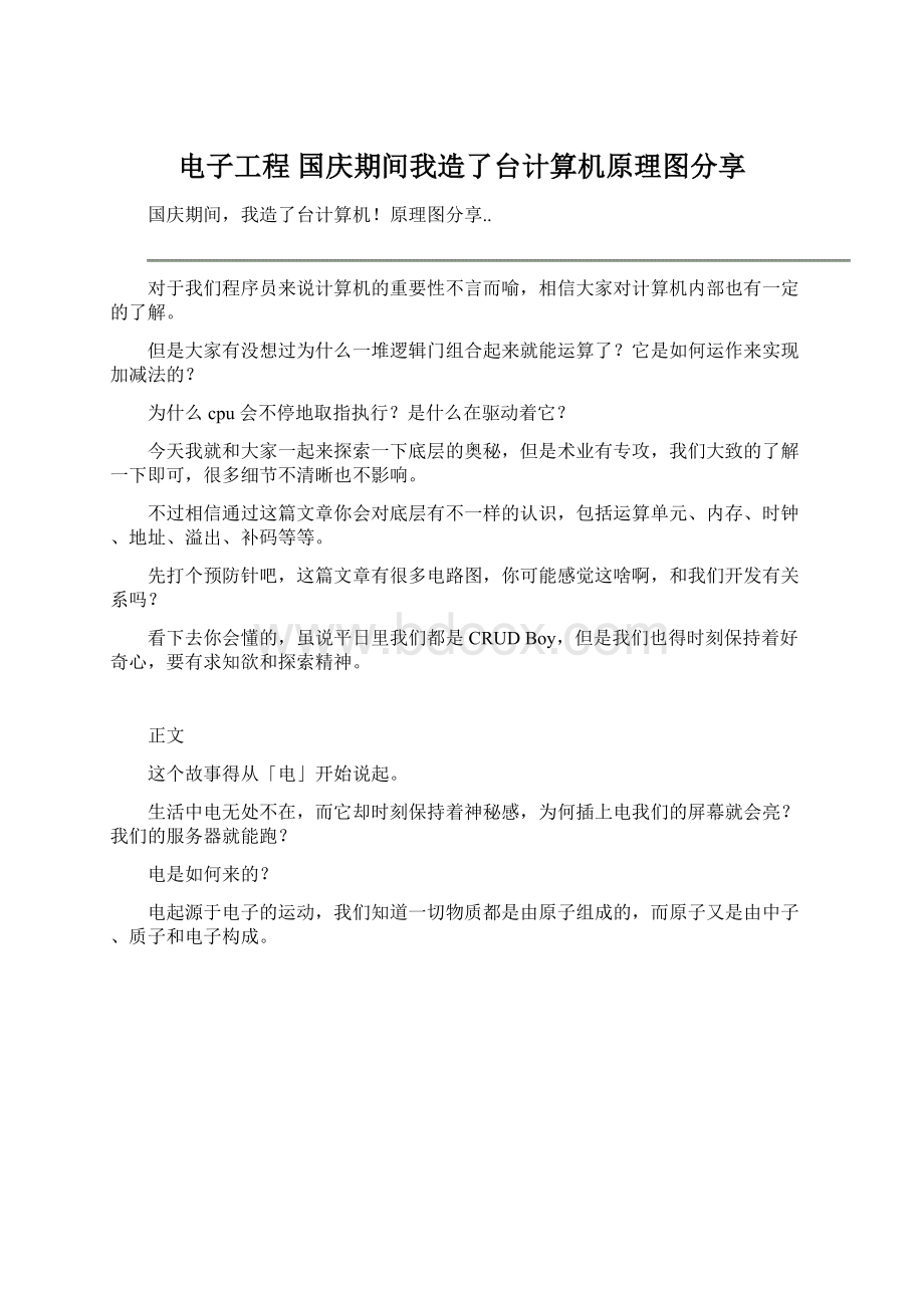 电子工程国庆期间我造了台计算机原理图分享.docx