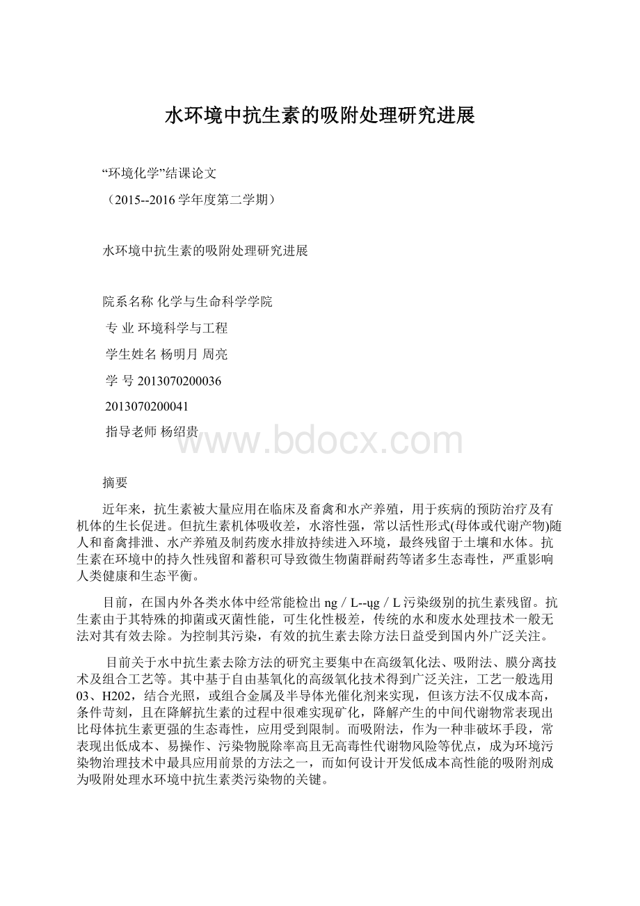 水环境中抗生素的吸附处理研究进展Word格式文档下载.docx_第1页