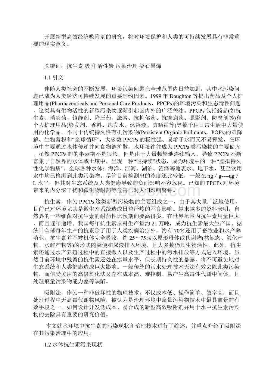 水环境中抗生素的吸附处理研究进展Word格式文档下载.docx_第2页