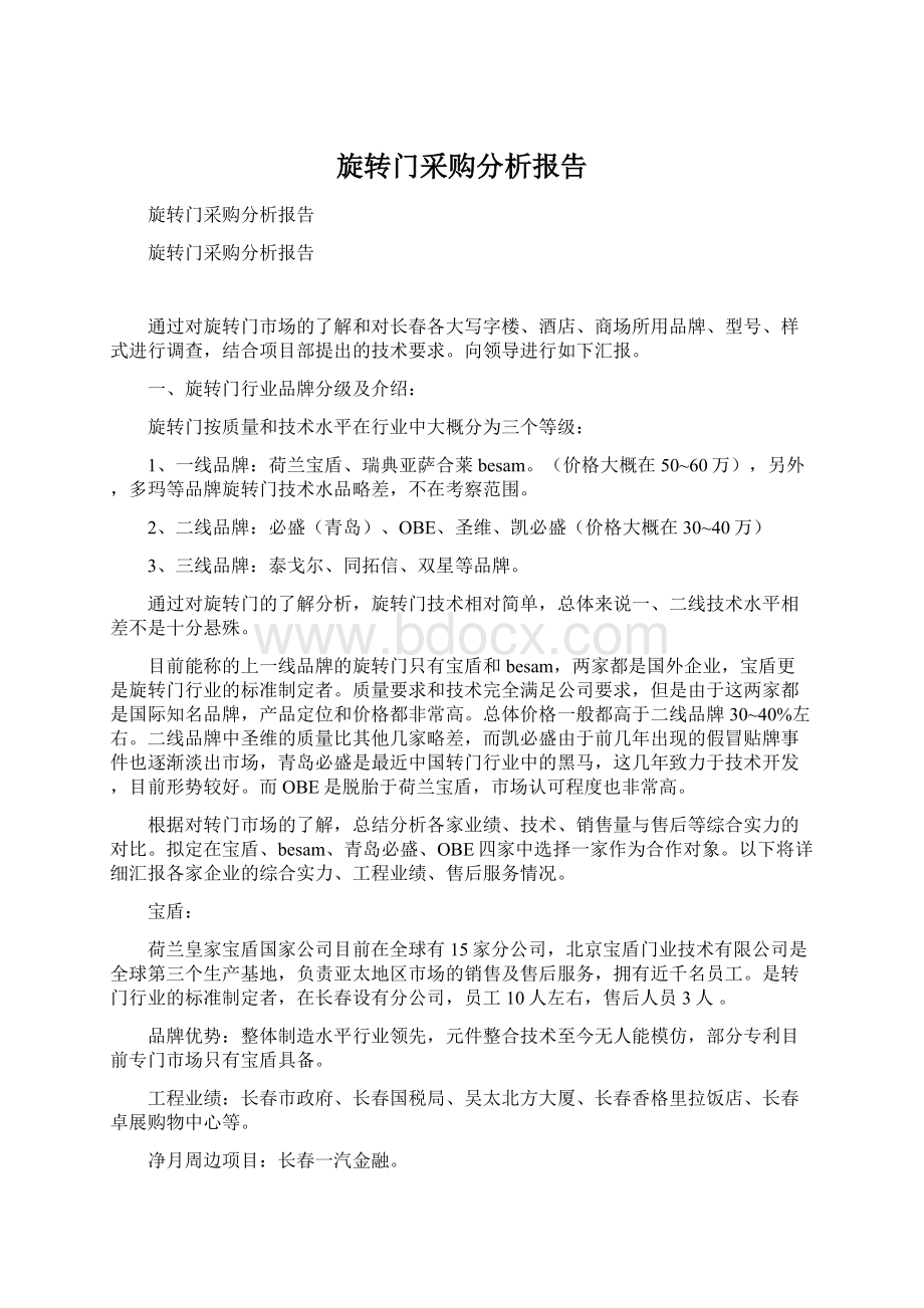 旋转门采购分析报告Word格式文档下载.docx_第1页