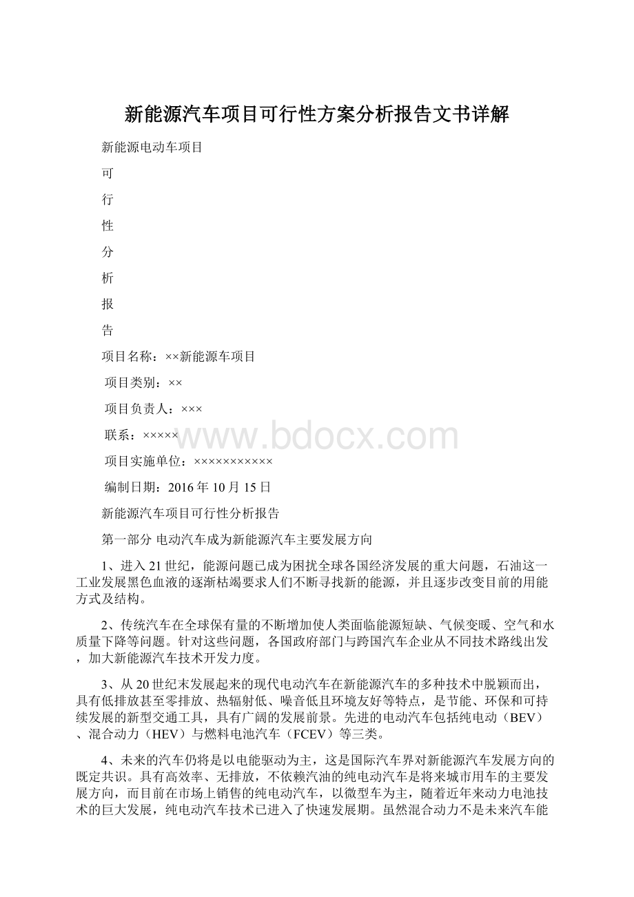 新能源汽车项目可行性方案分析报告文书详解.docx