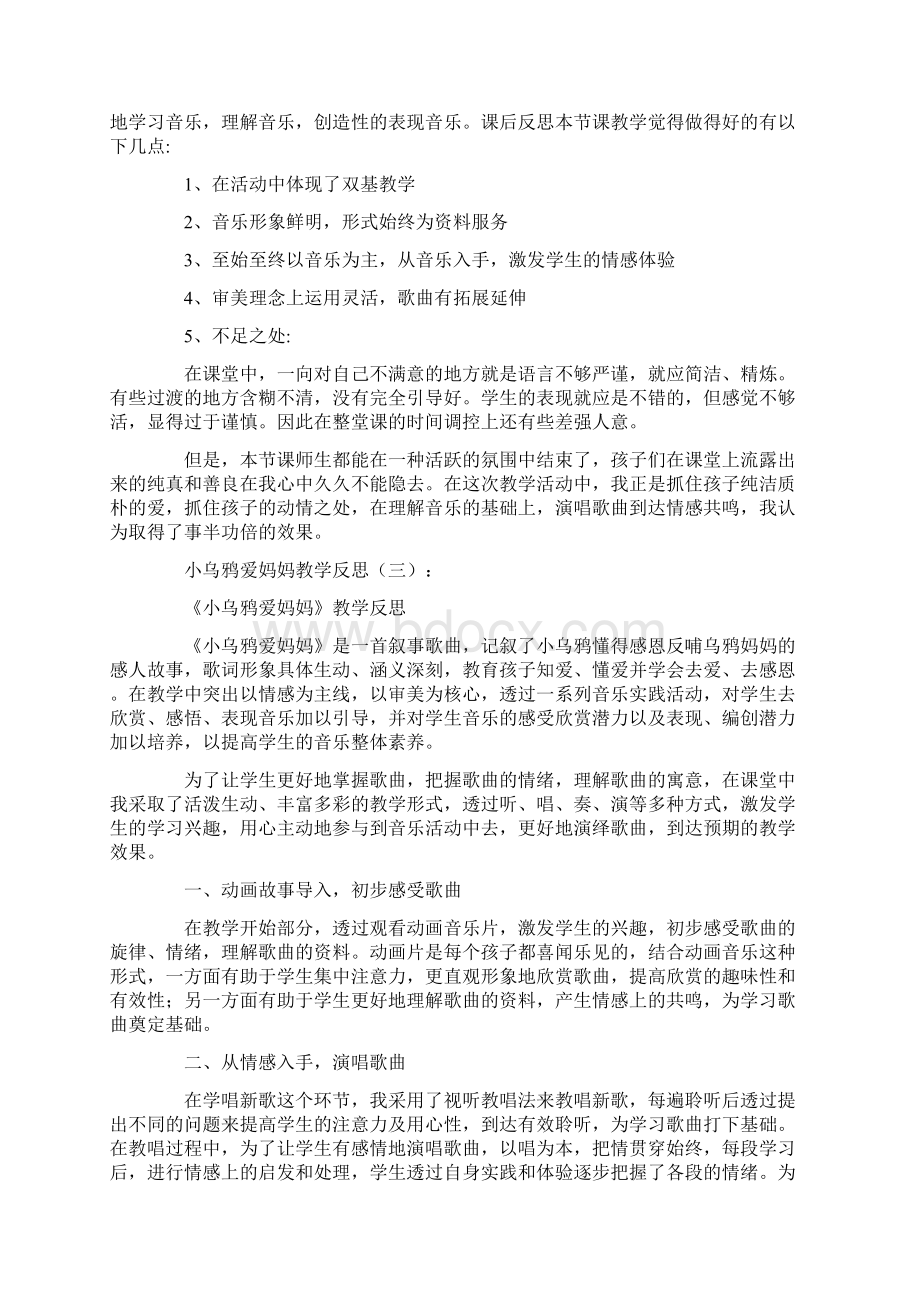 小乌鸦爱妈妈教学反思10篇Word下载.docx_第2页