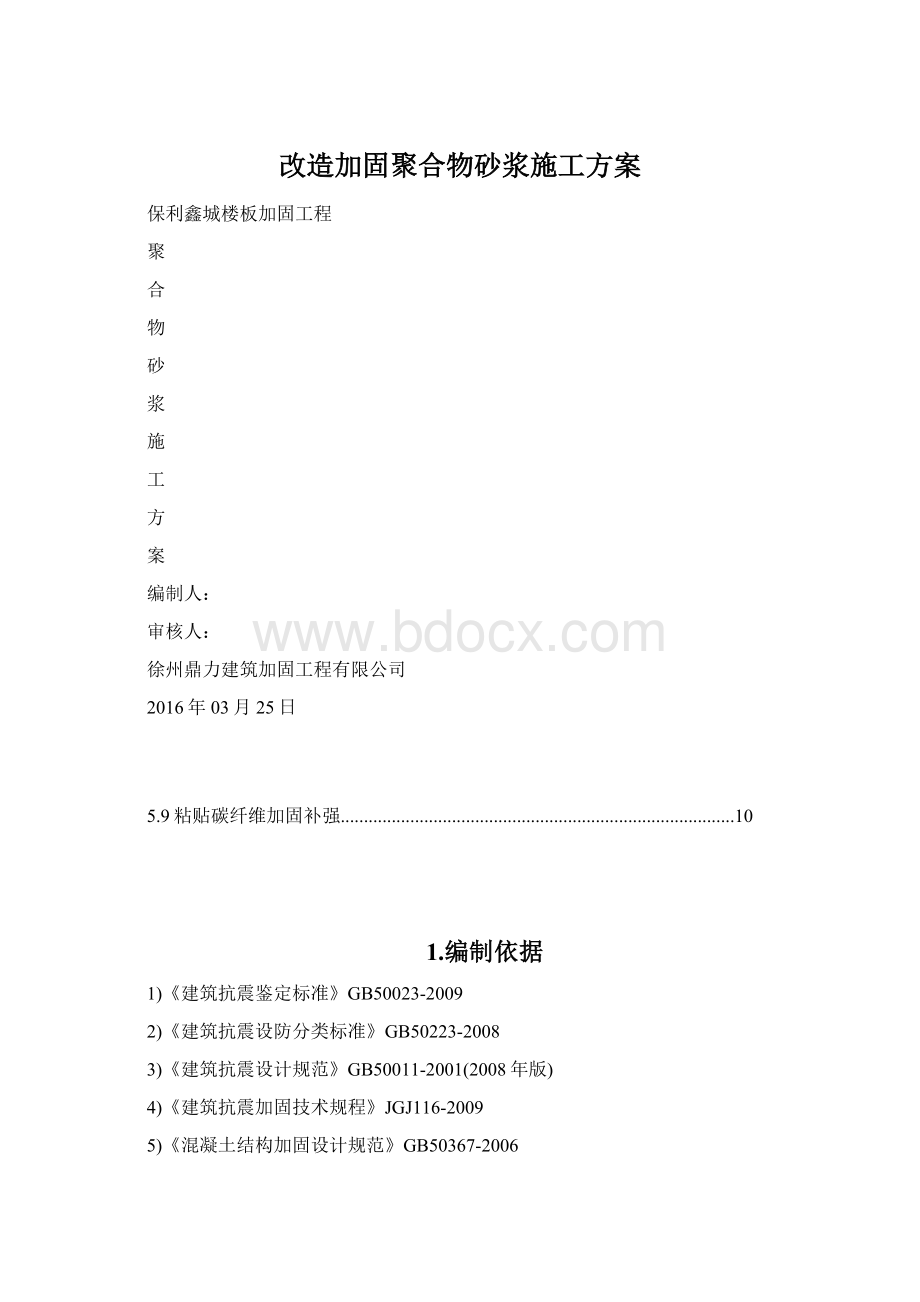 改造加固聚合物砂浆施工方案Word格式.docx