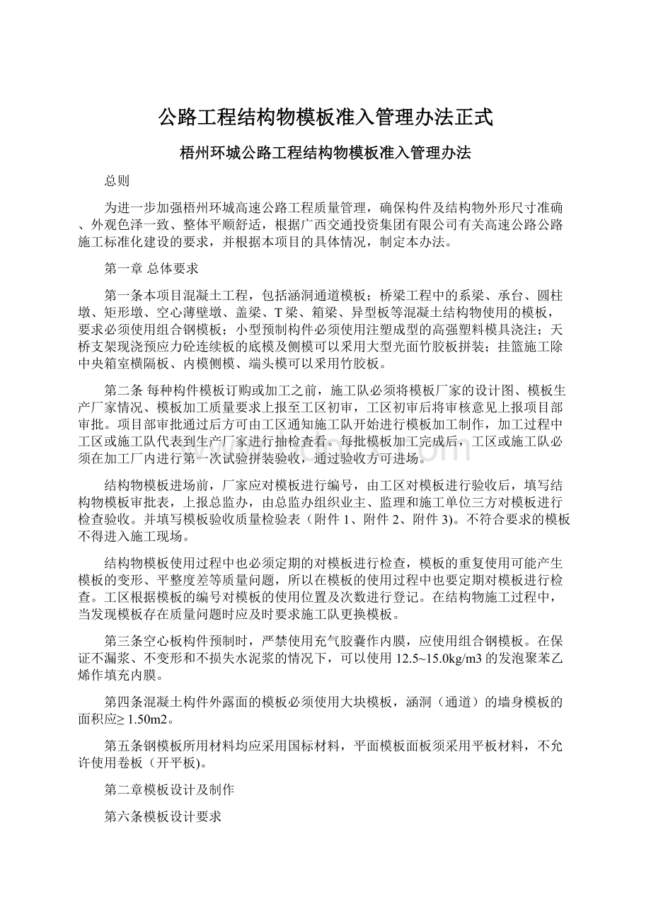 公路工程结构物模板准入管理办法正式Word格式文档下载.docx