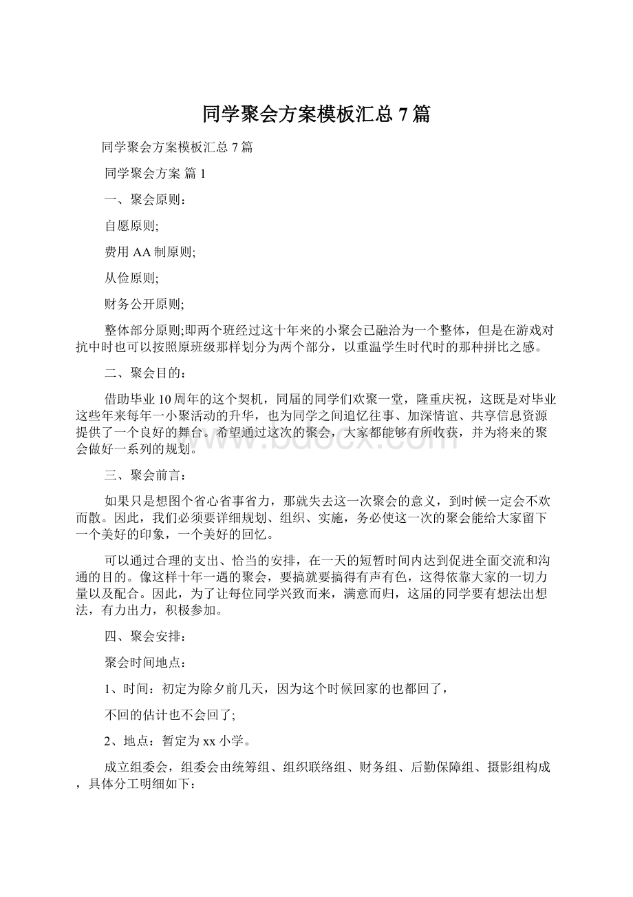 同学聚会方案模板汇总7篇文档格式.docx_第1页