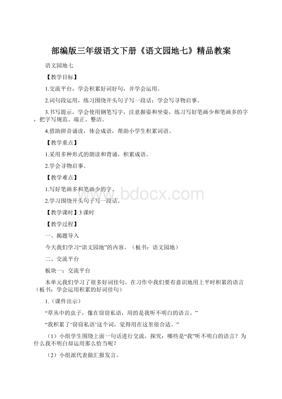 部编版三年级语文下册《语文园地七》精品教案Word文档下载推荐.docx