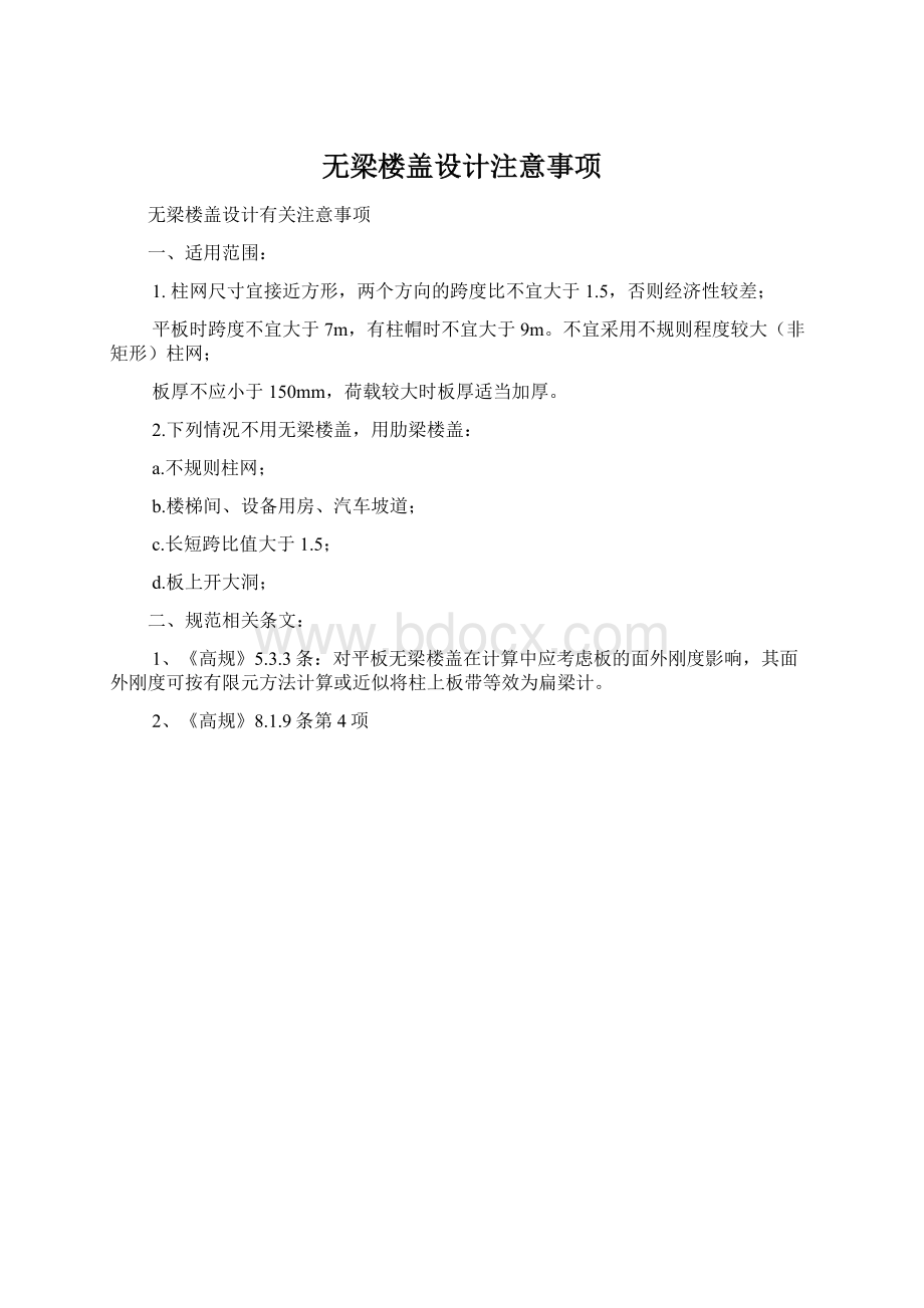 无梁楼盖设计注意事项.docx_第1页