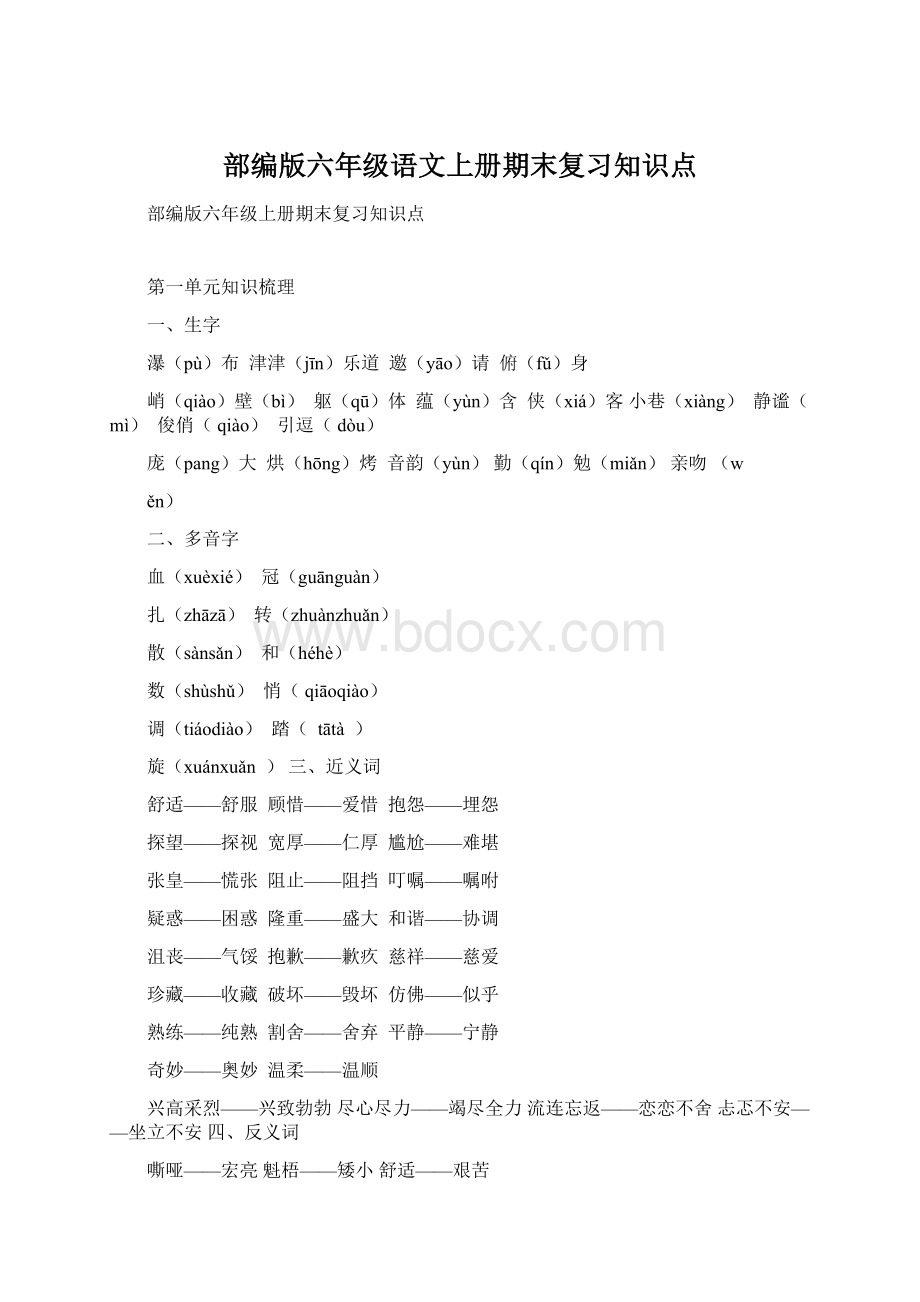 部编版六年级语文上册期末复习知识点.docx