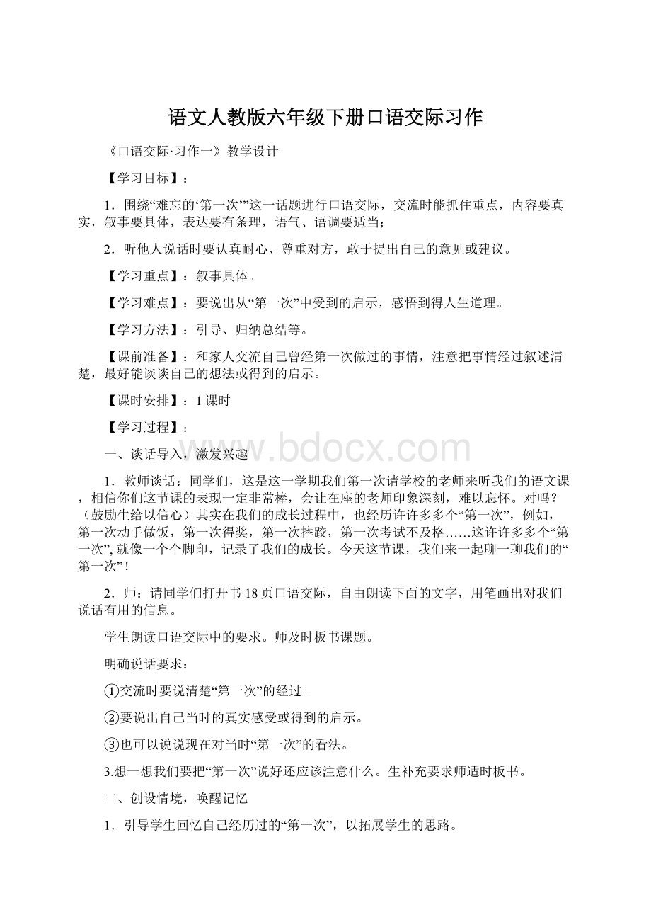 语文人教版六年级下册口语交际习作.docx_第1页