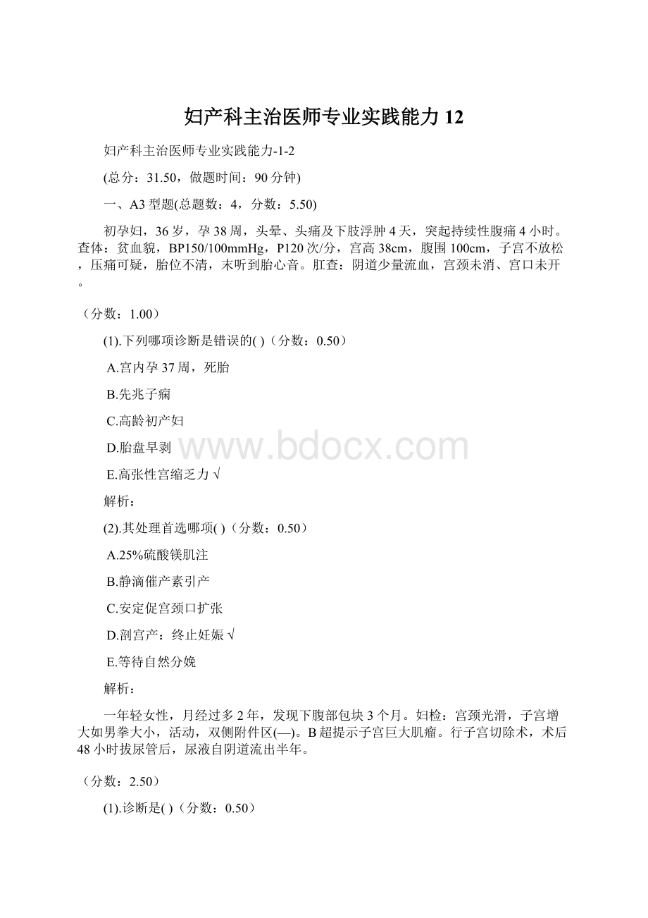 妇产科主治医师专业实践能力12Word文档下载推荐.docx_第1页