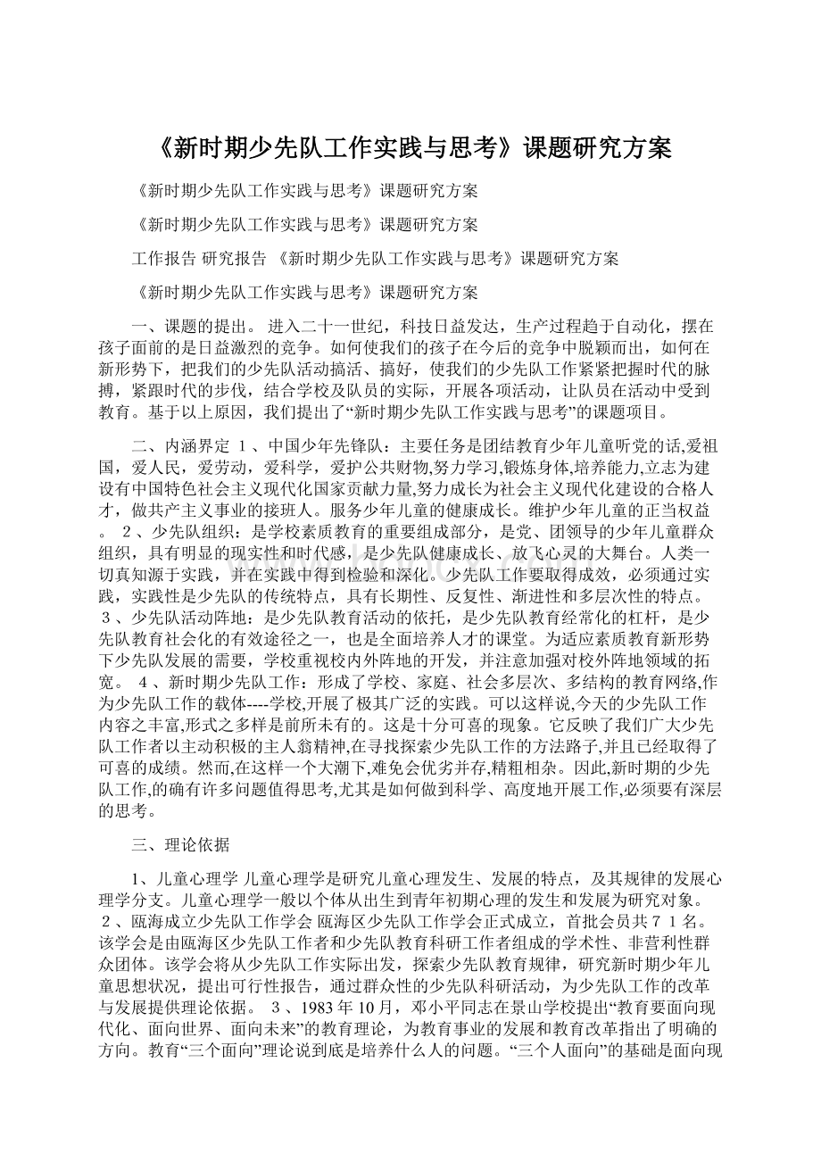 《新时期少先队工作实践与思考》课题研究方案文档格式.docx_第1页