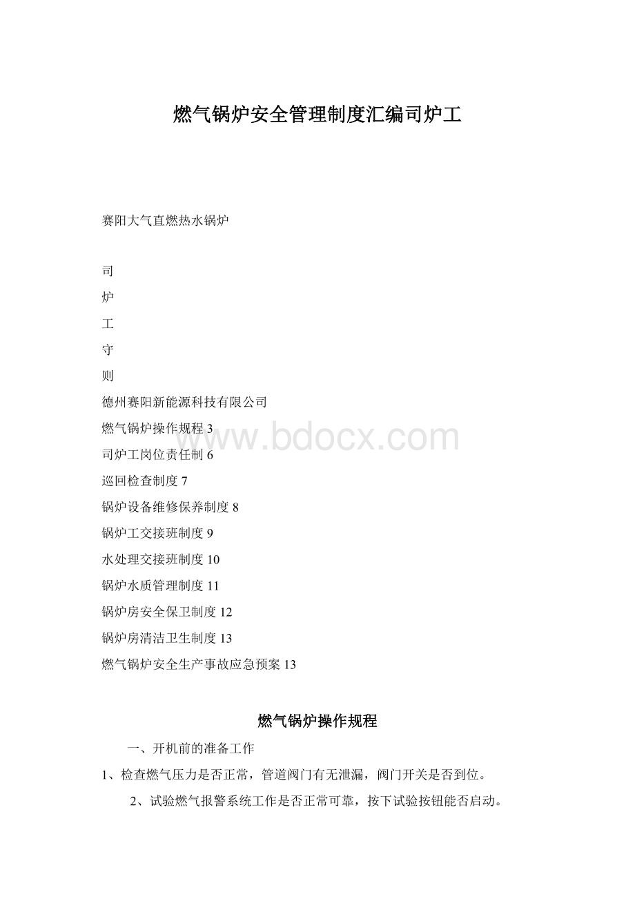 燃气锅炉安全管理制度汇编司炉工.docx