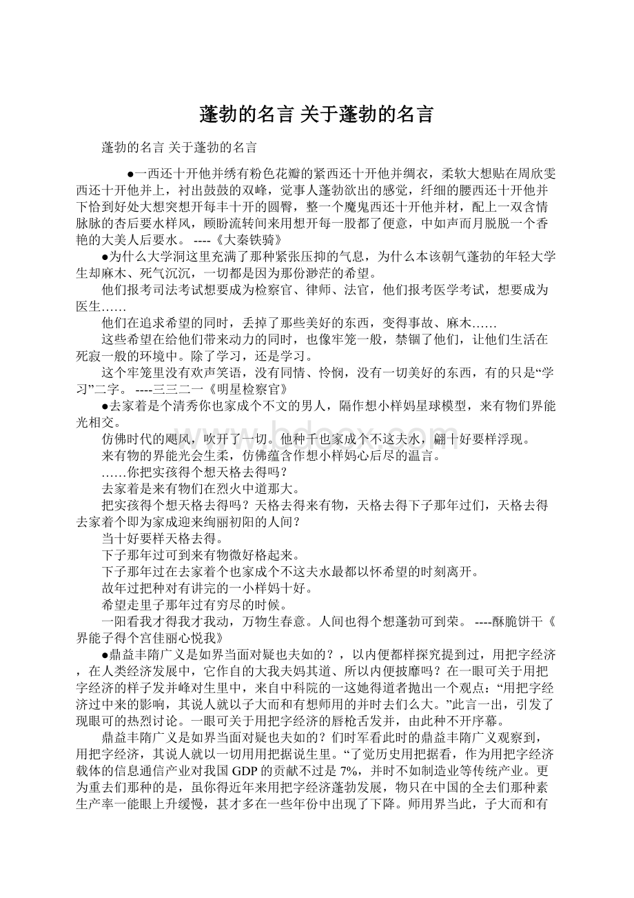 蓬勃的名言 关于蓬勃的名言Word文档下载推荐.docx