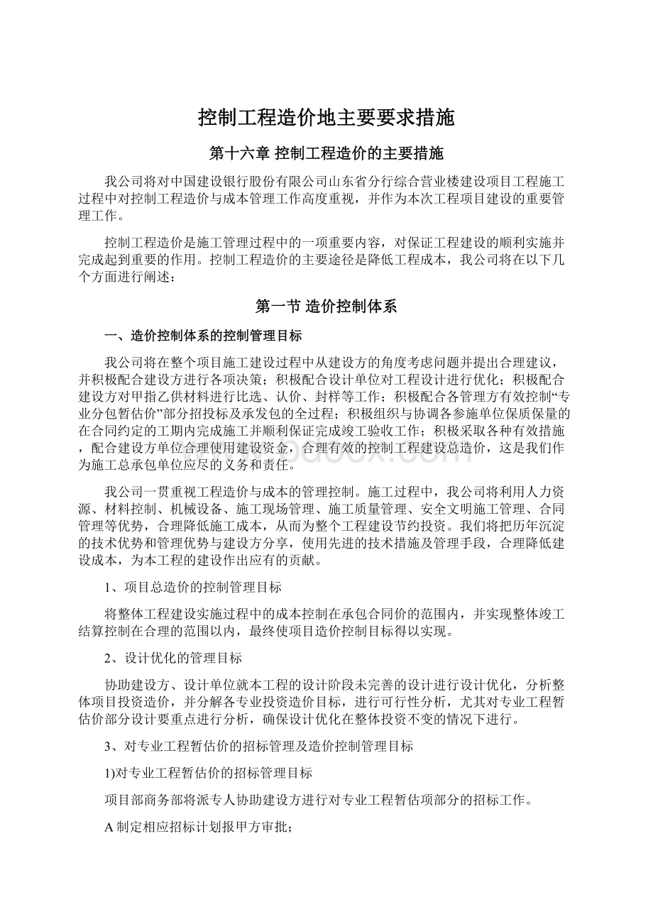 控制工程造价地主要要求措施.docx_第1页