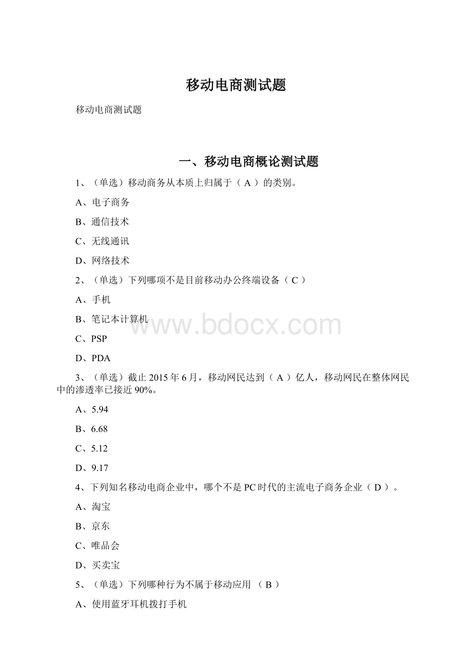 移动电商测试题.docx_第1页