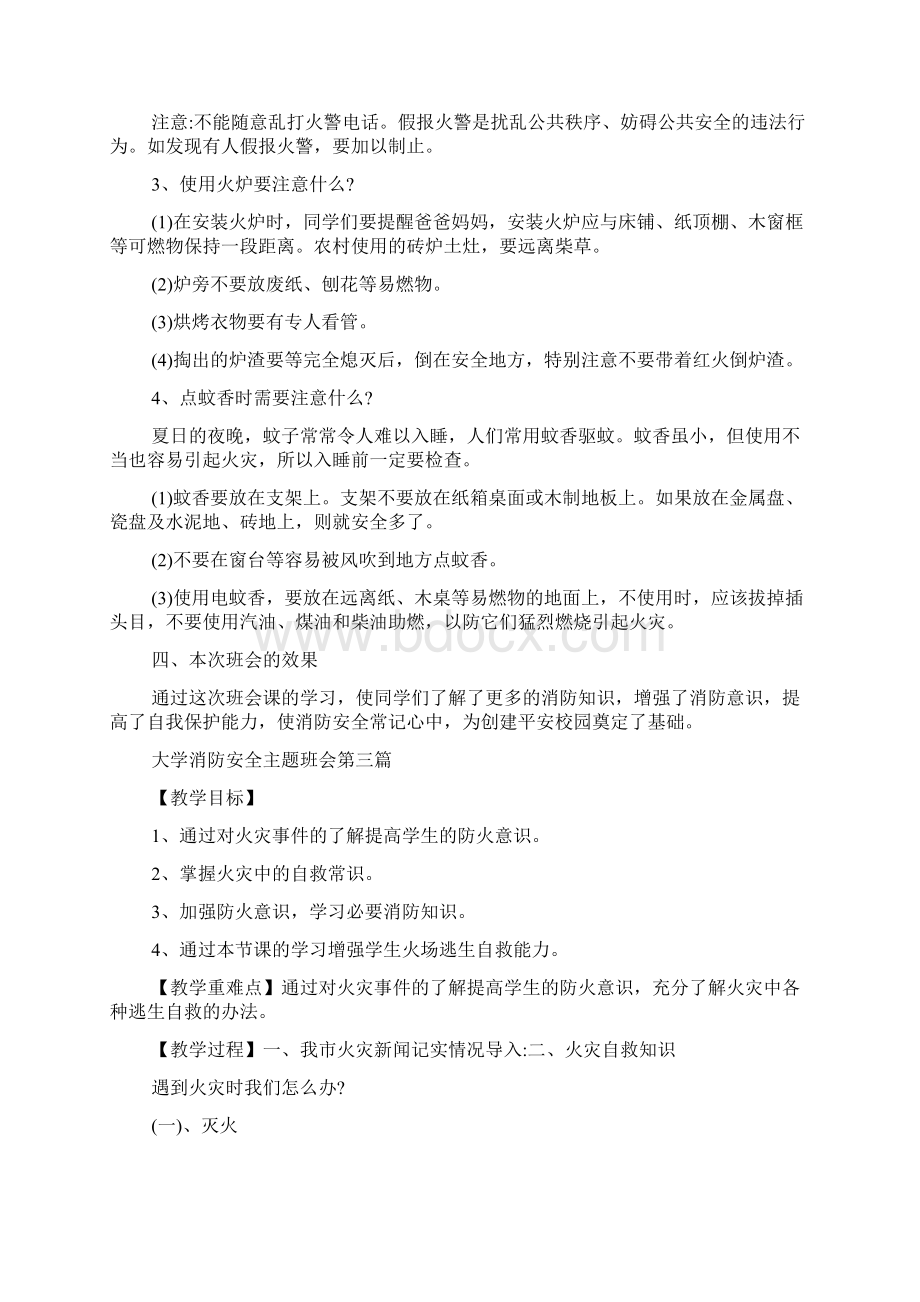 关于大学消防安全主题班会经典篇.docx_第3页