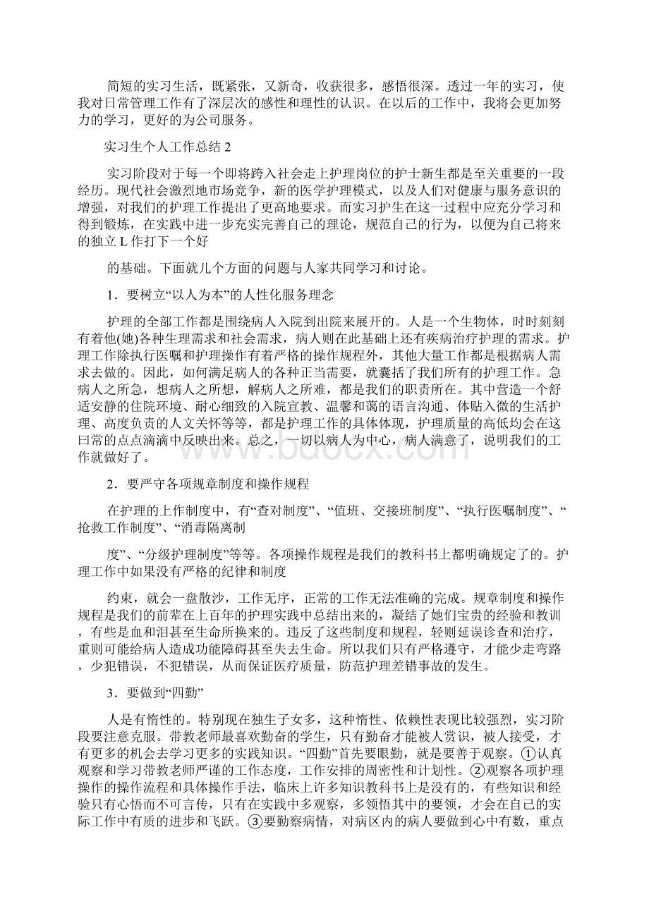 实习生个人工作总结15篇Word文档下载推荐.docx_第2页