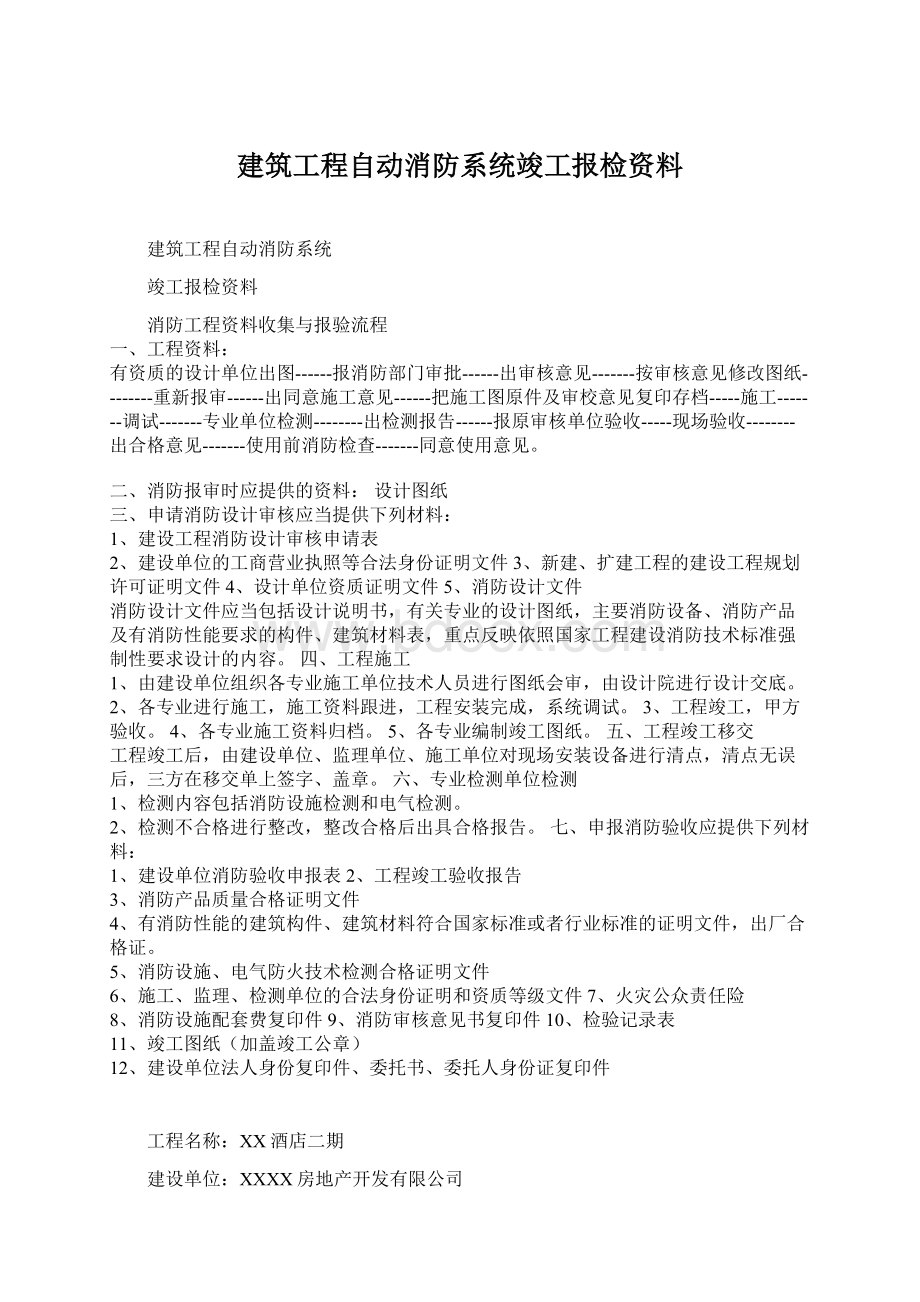 建筑工程自动消防系统竣工报检资料Word下载.docx