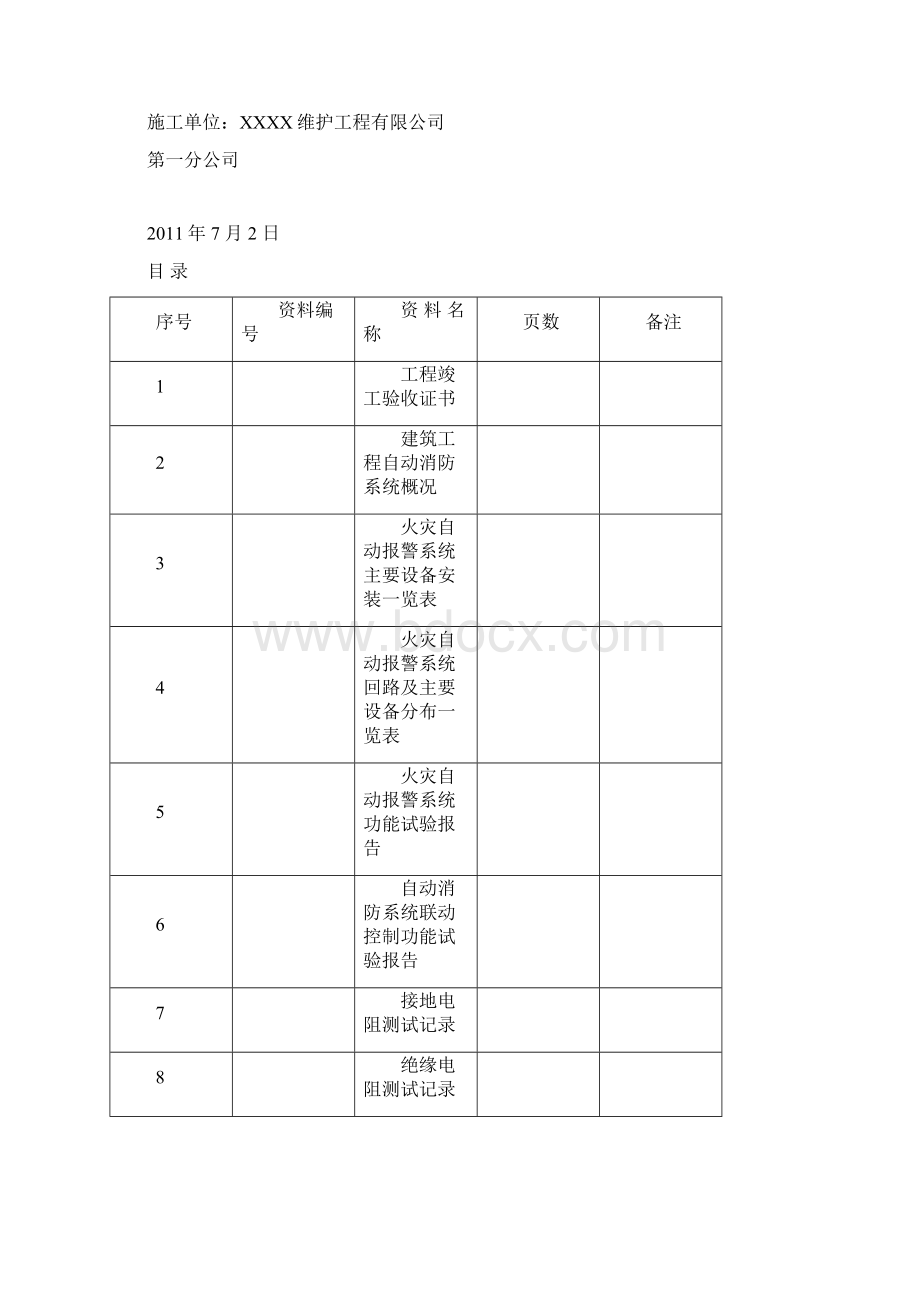 建筑工程自动消防系统竣工报检资料Word下载.docx_第2页