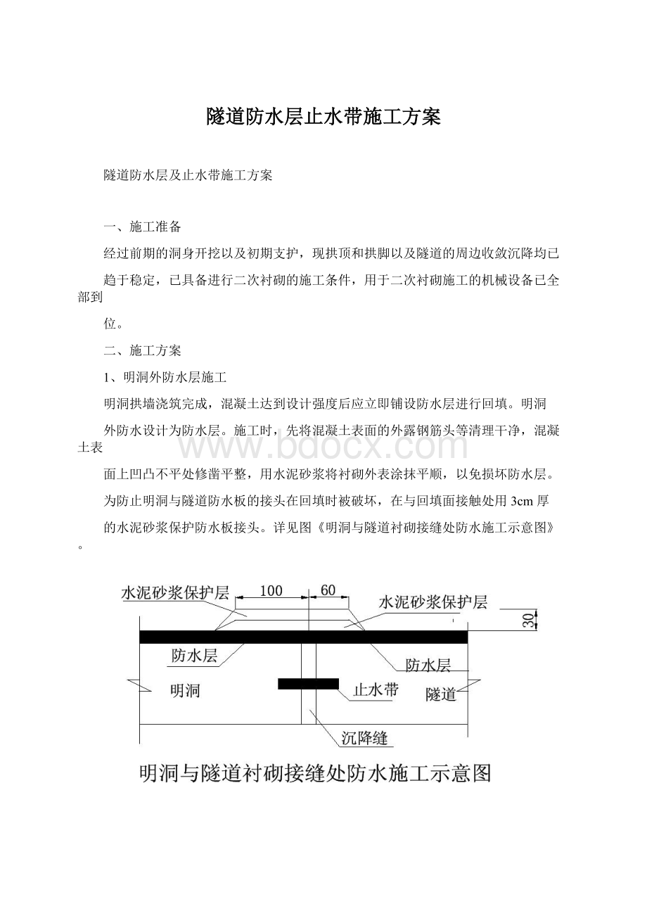 隧道防水层止水带施工方案.docx_第1页