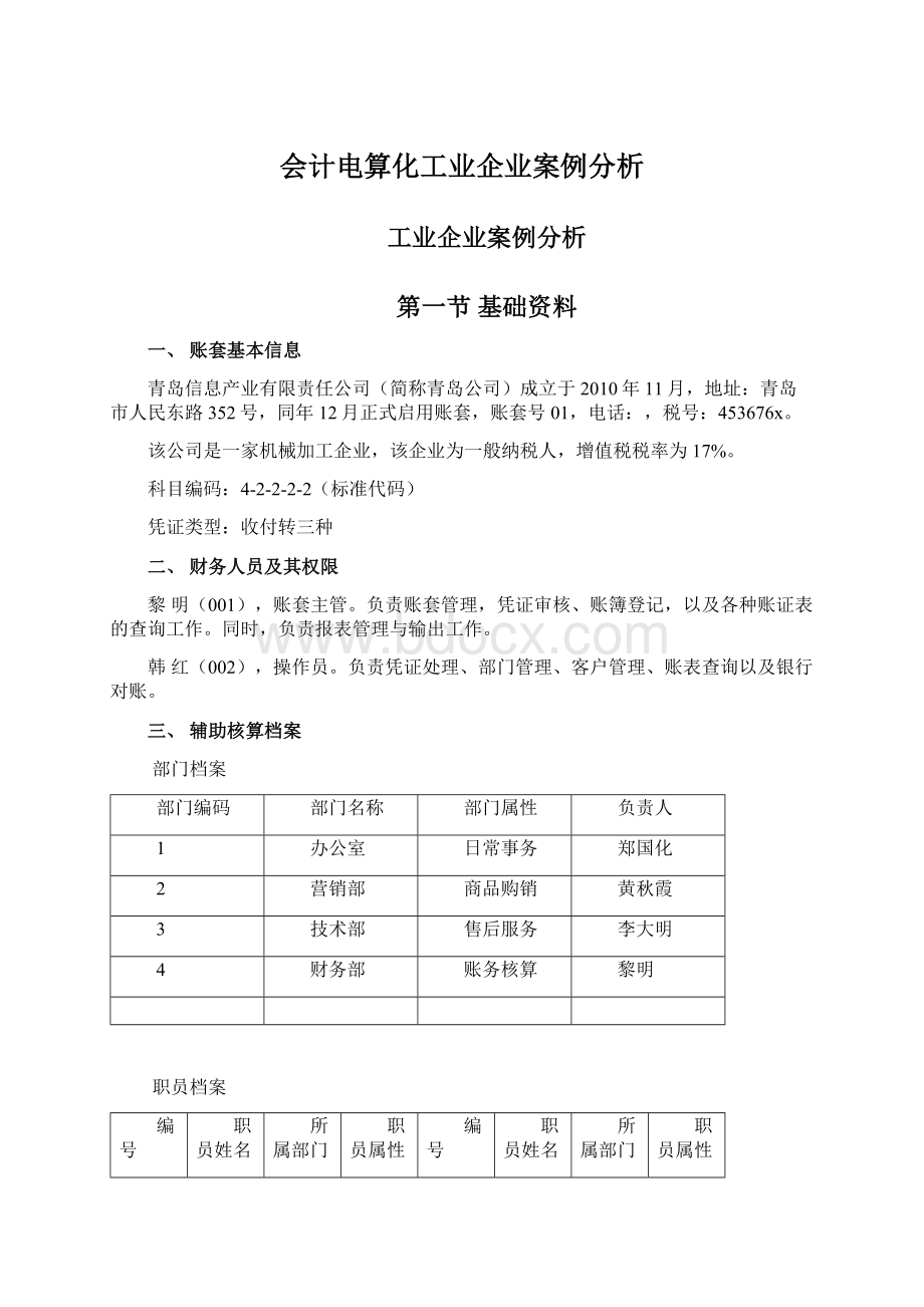 会计电算化工业企业案例分析.docx