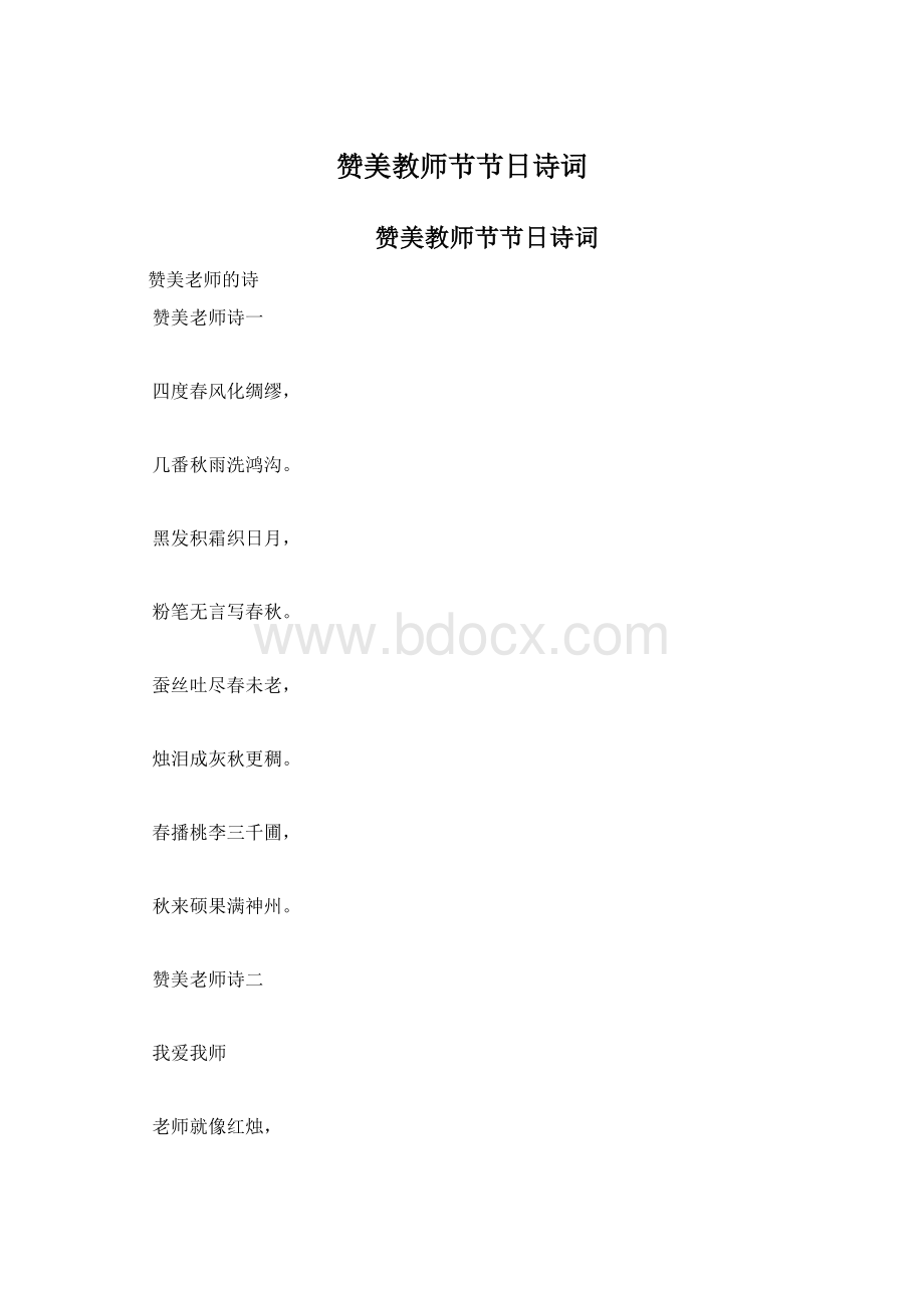 赞美教师节节日诗词Word文档下载推荐.docx