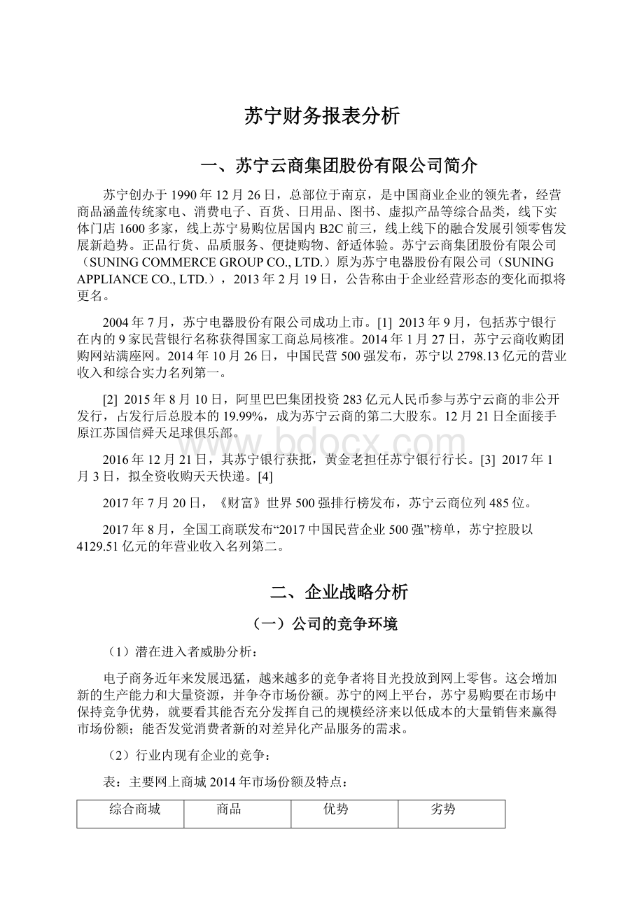 苏宁财务报表分析.docx