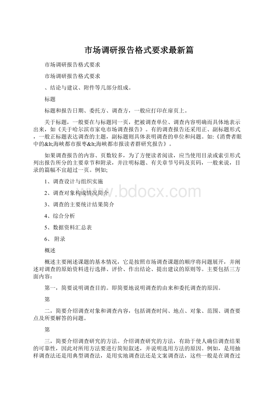 市场调研报告格式要求最新篇Word格式文档下载.docx_第1页