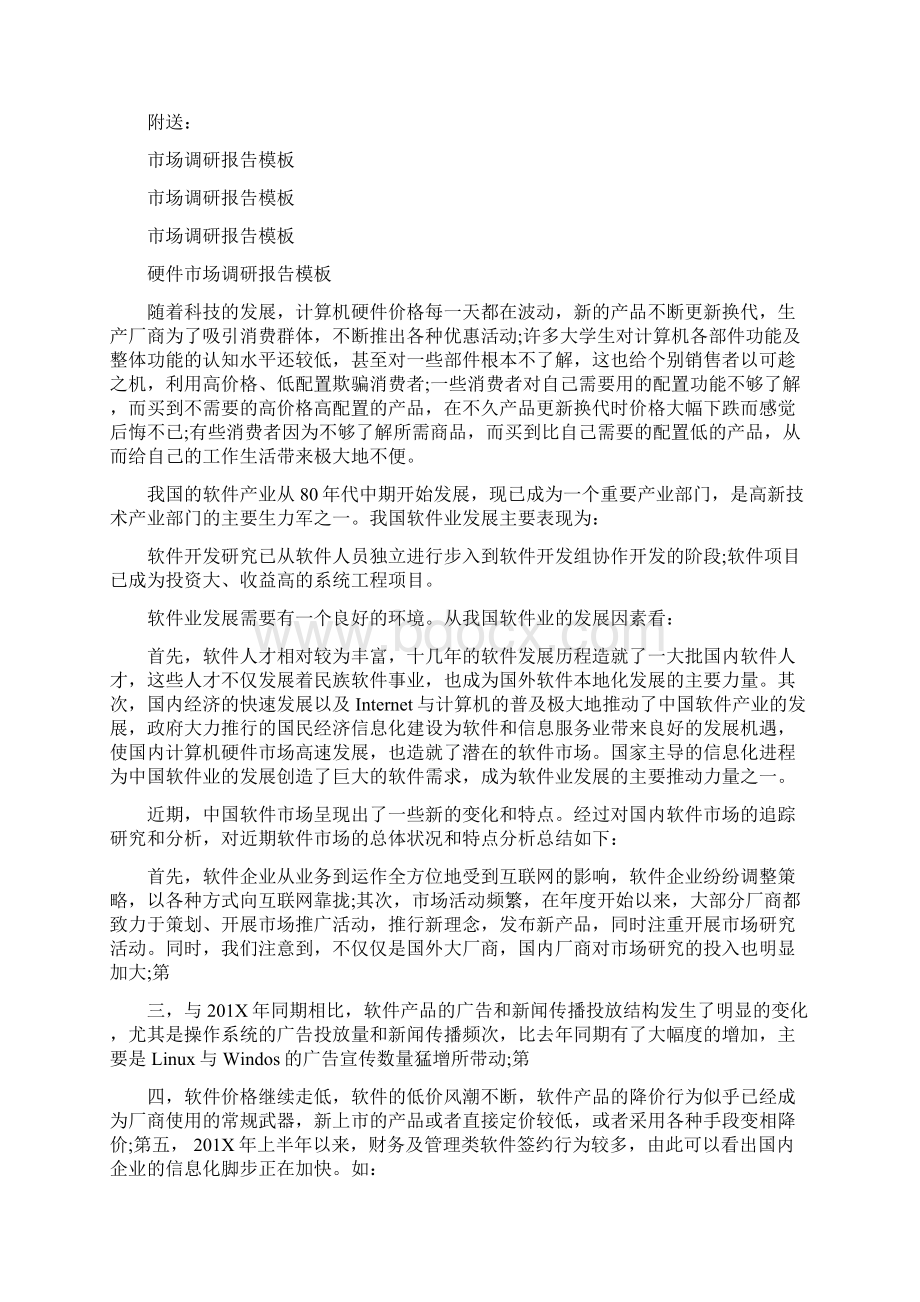 市场调研报告格式要求最新篇.docx_第3页