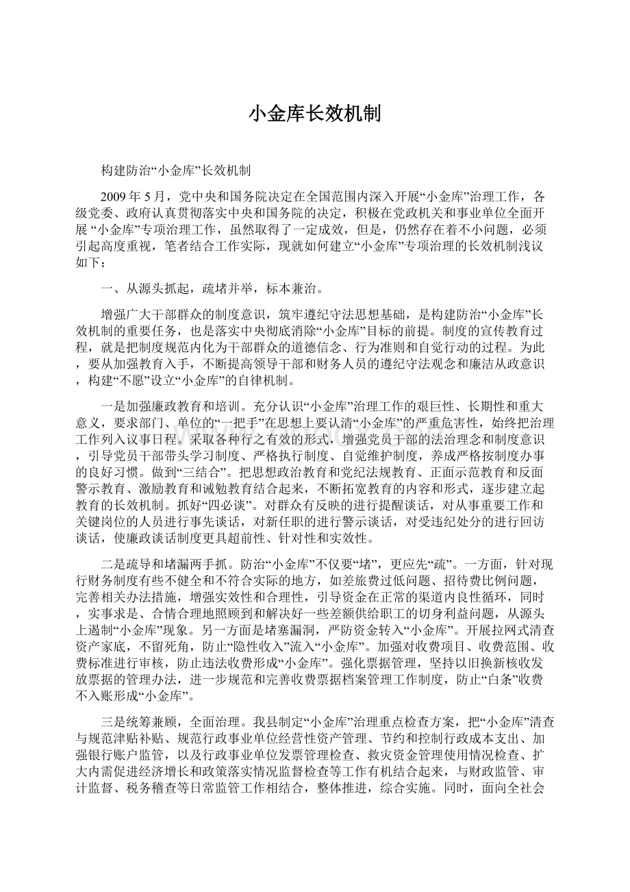 小金库长效机制.docx_第1页