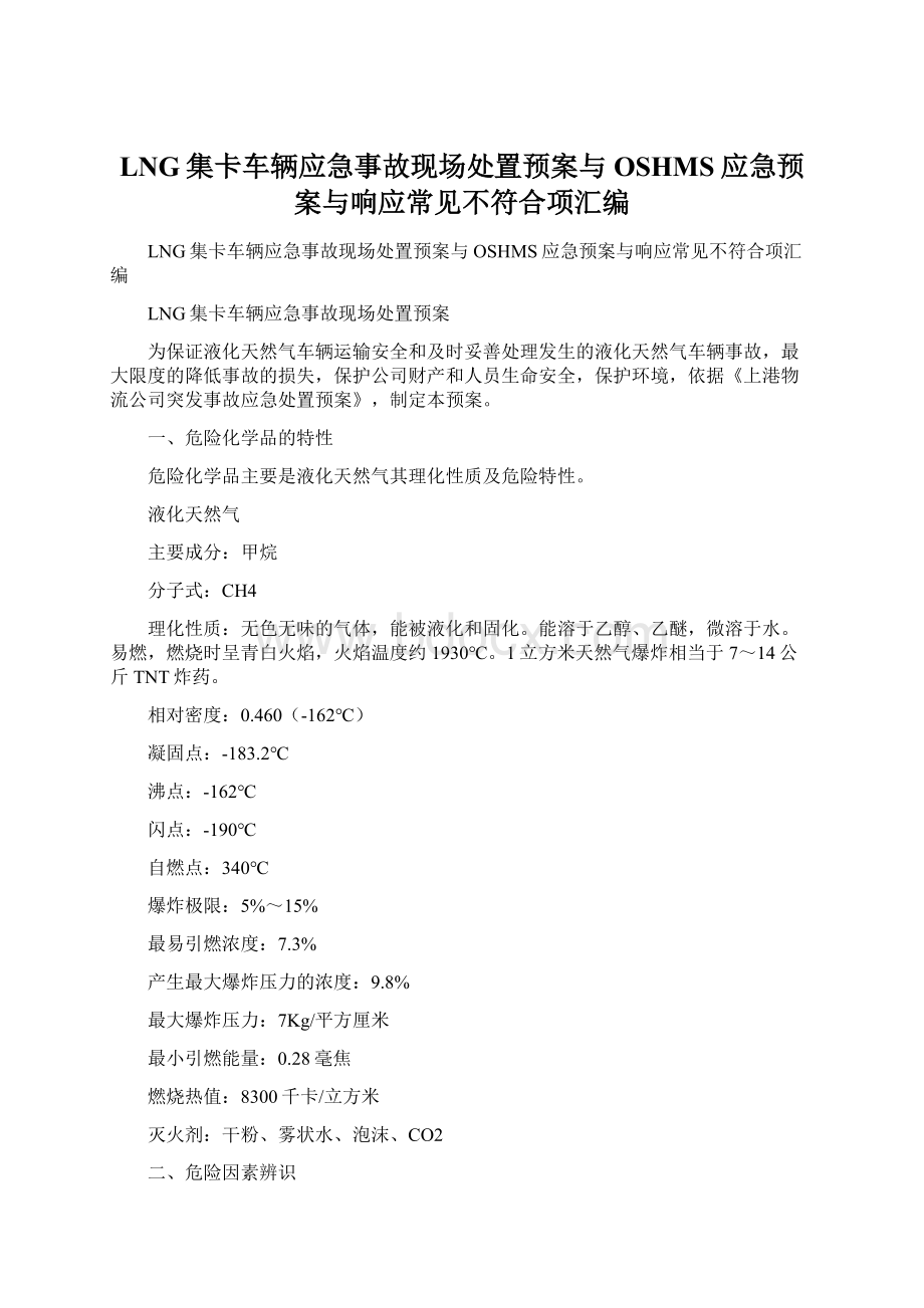 LNG集卡车辆应急事故现场处置预案与OSHMS应急预案与响应常见不符合项汇编.docx