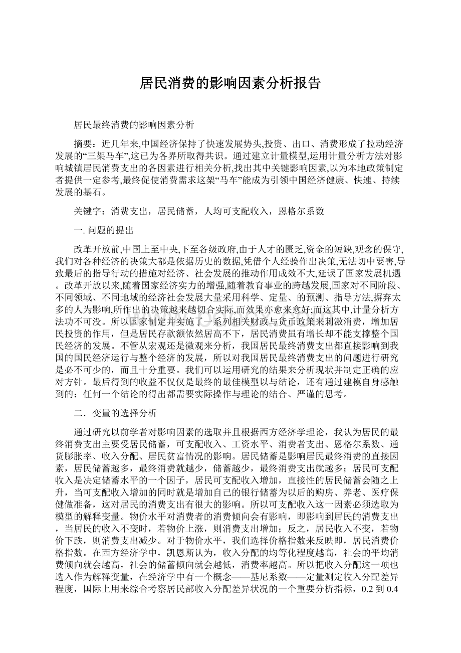 居民消费的影响因素分析报告Word下载.docx