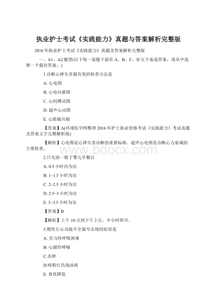 执业护士考试《实践能力》真题与答案解析完整版Word文档下载推荐.docx_第1页