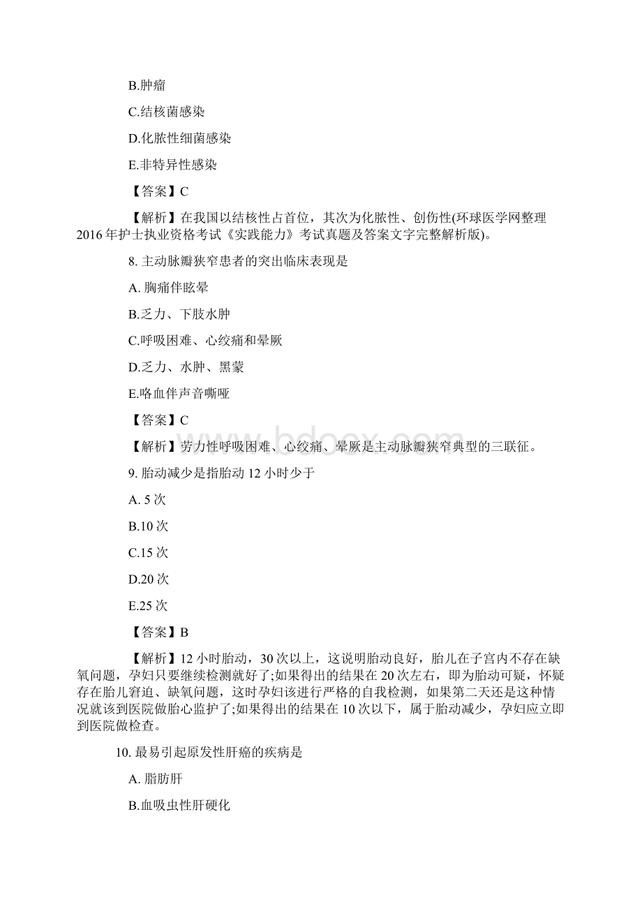 执业护士考试《实践能力》真题与答案解析完整版Word文档下载推荐.docx_第3页