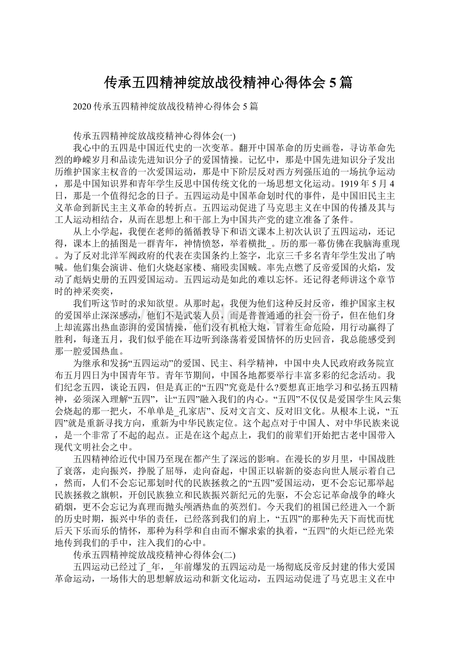 传承五四精神绽放战役精神心得体会5篇.docx_第1页