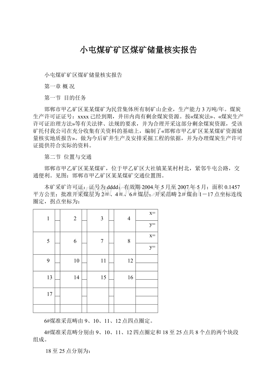 小屯煤矿矿区煤矿储量核实报告.docx