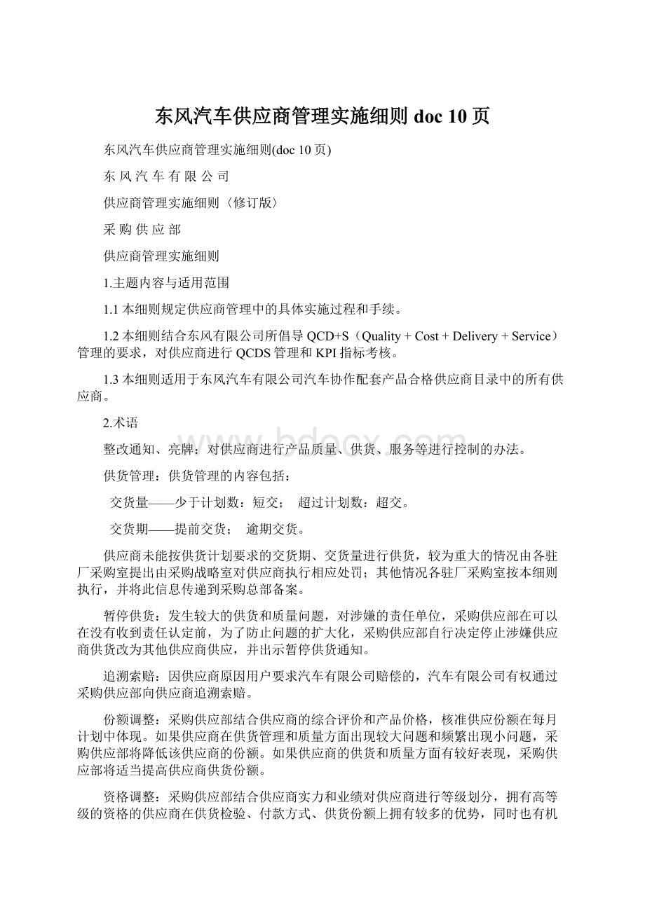 东风汽车供应商管理实施细则doc 10页.docx_第1页