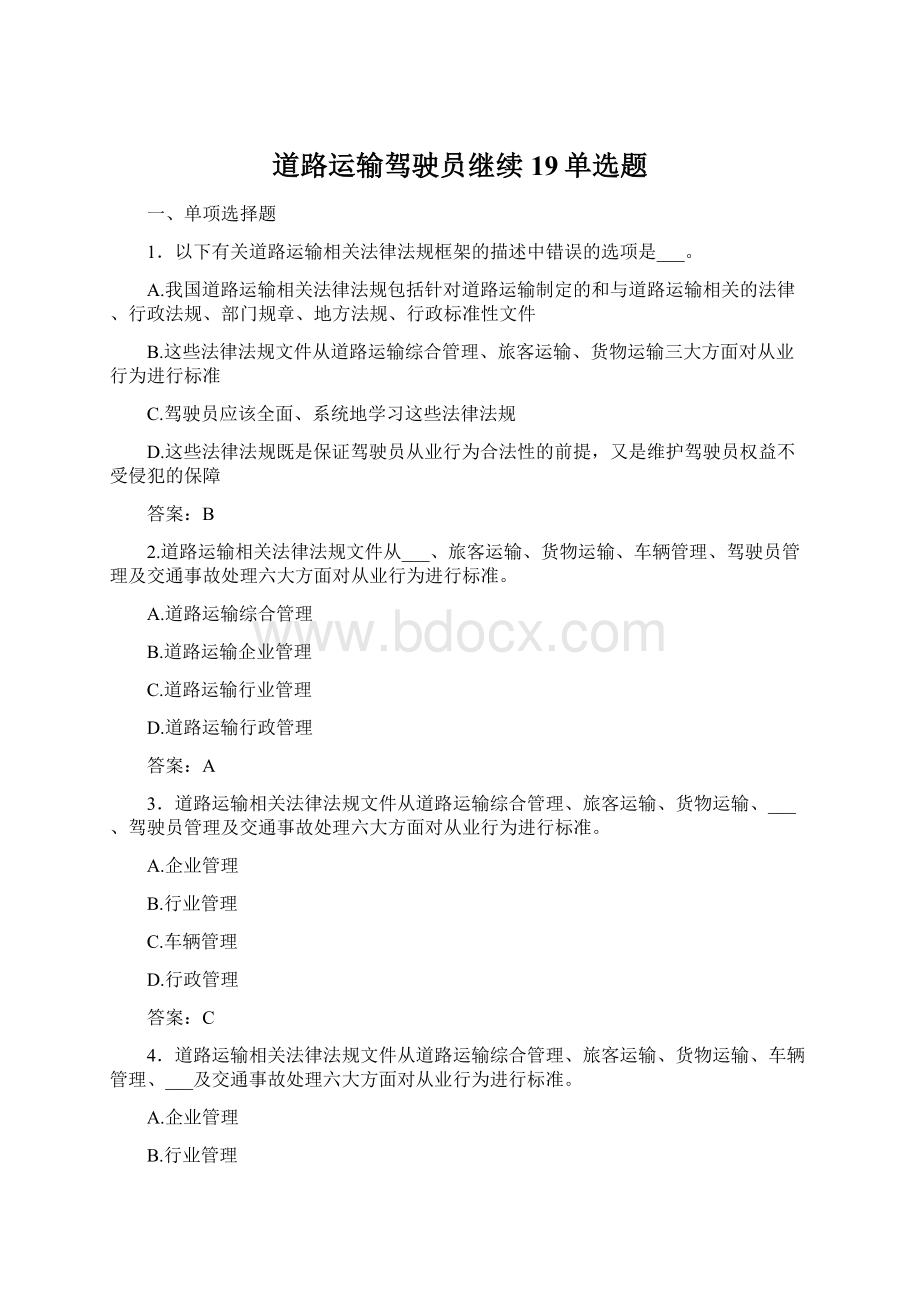 道路运输驾驶员继续19单选题Word格式.docx