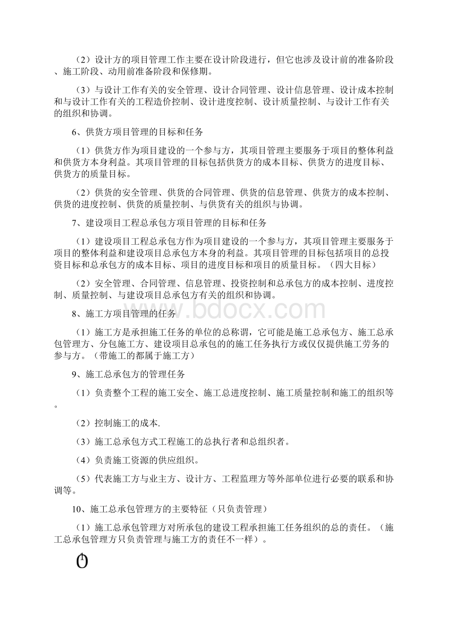 二级建造师《建设工程施工管理》科目考点总结Word文档格式.docx_第2页