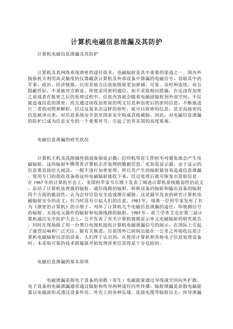 计算机电磁信息泄漏及其防护.docx_第1页