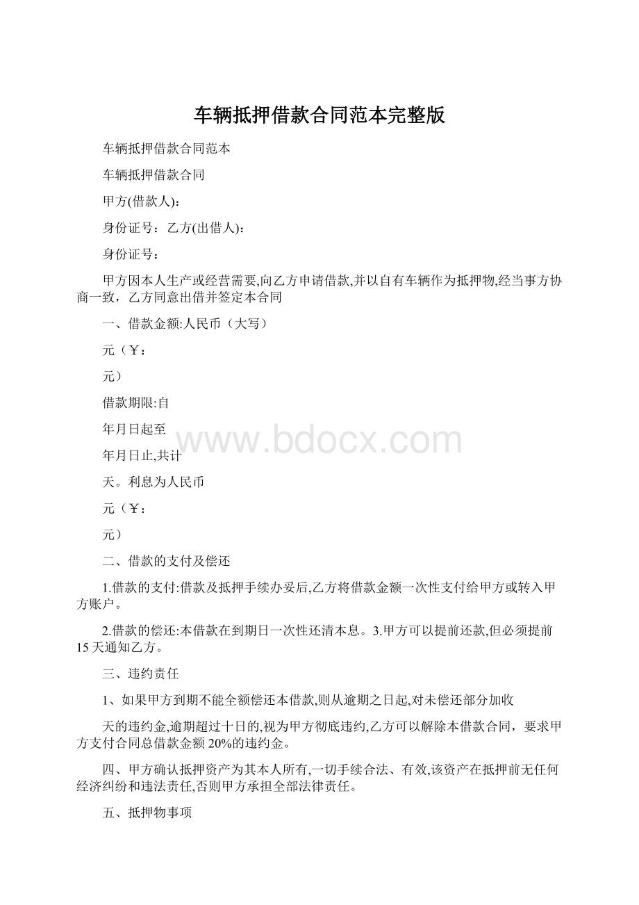 车辆抵押借款合同范本完整版.docx