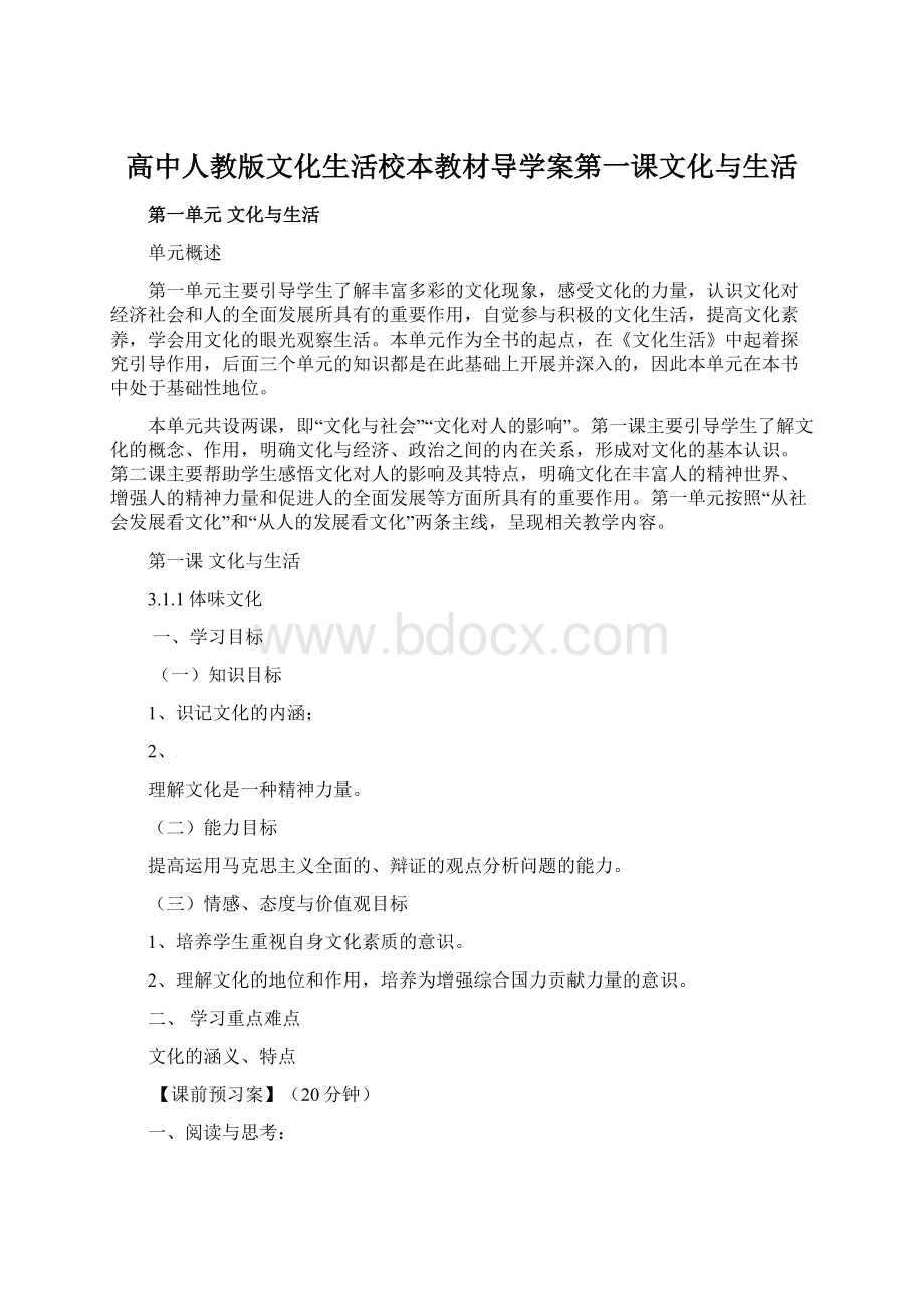 高中人教版文化生活校本教材导学案第一课文化与生活.docx