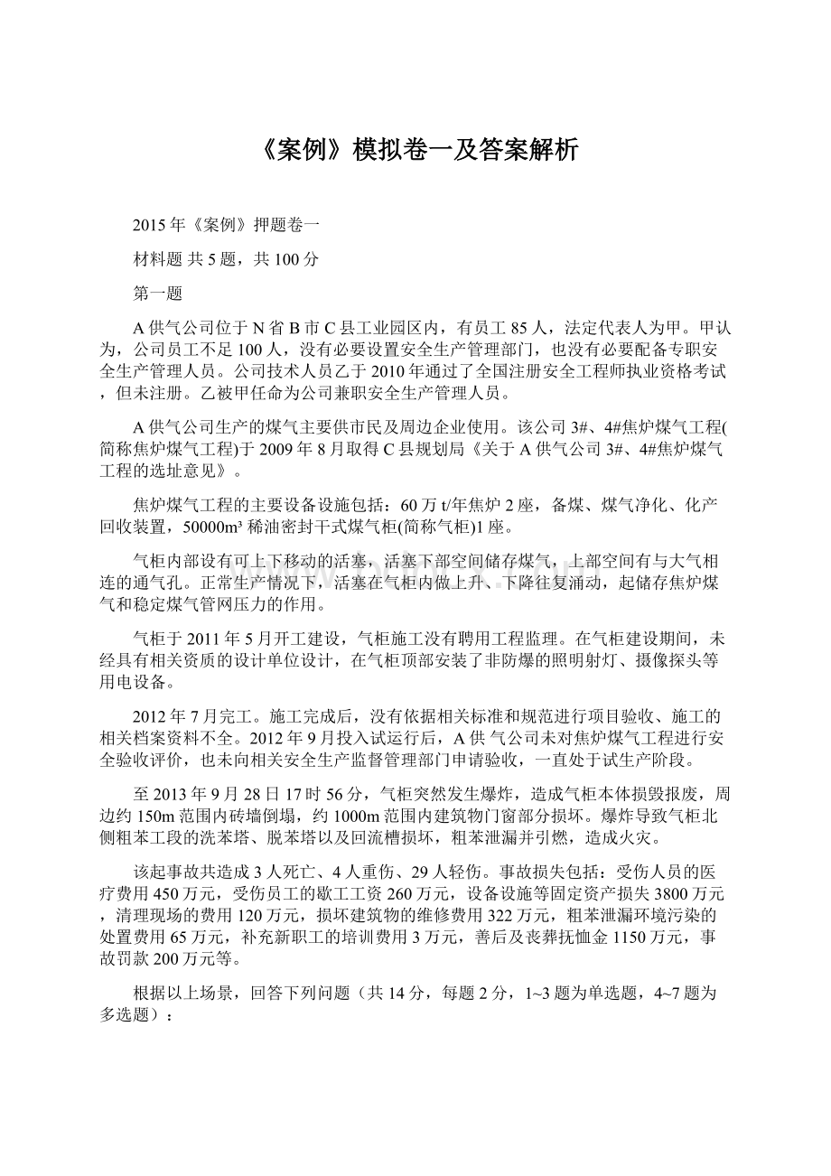 《案例》模拟卷一及答案解析Word格式.docx