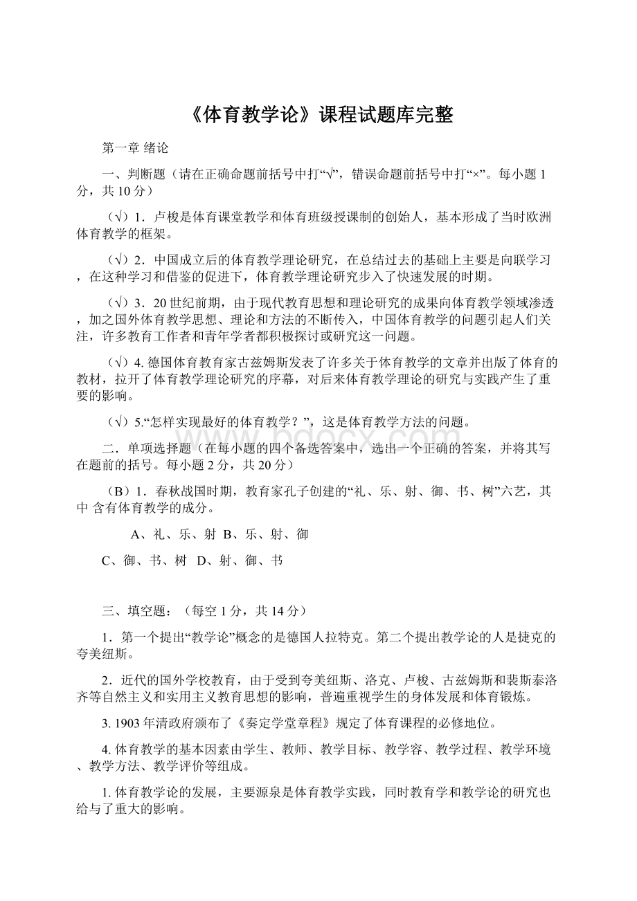 《体育教学论》课程试题库完整Word文档下载推荐.docx