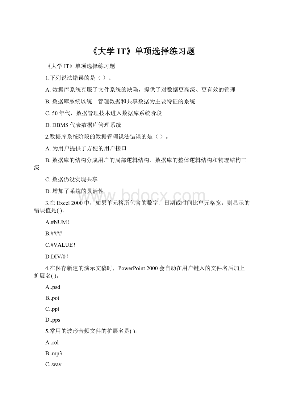 《大学IT》单项选择练习题.docx