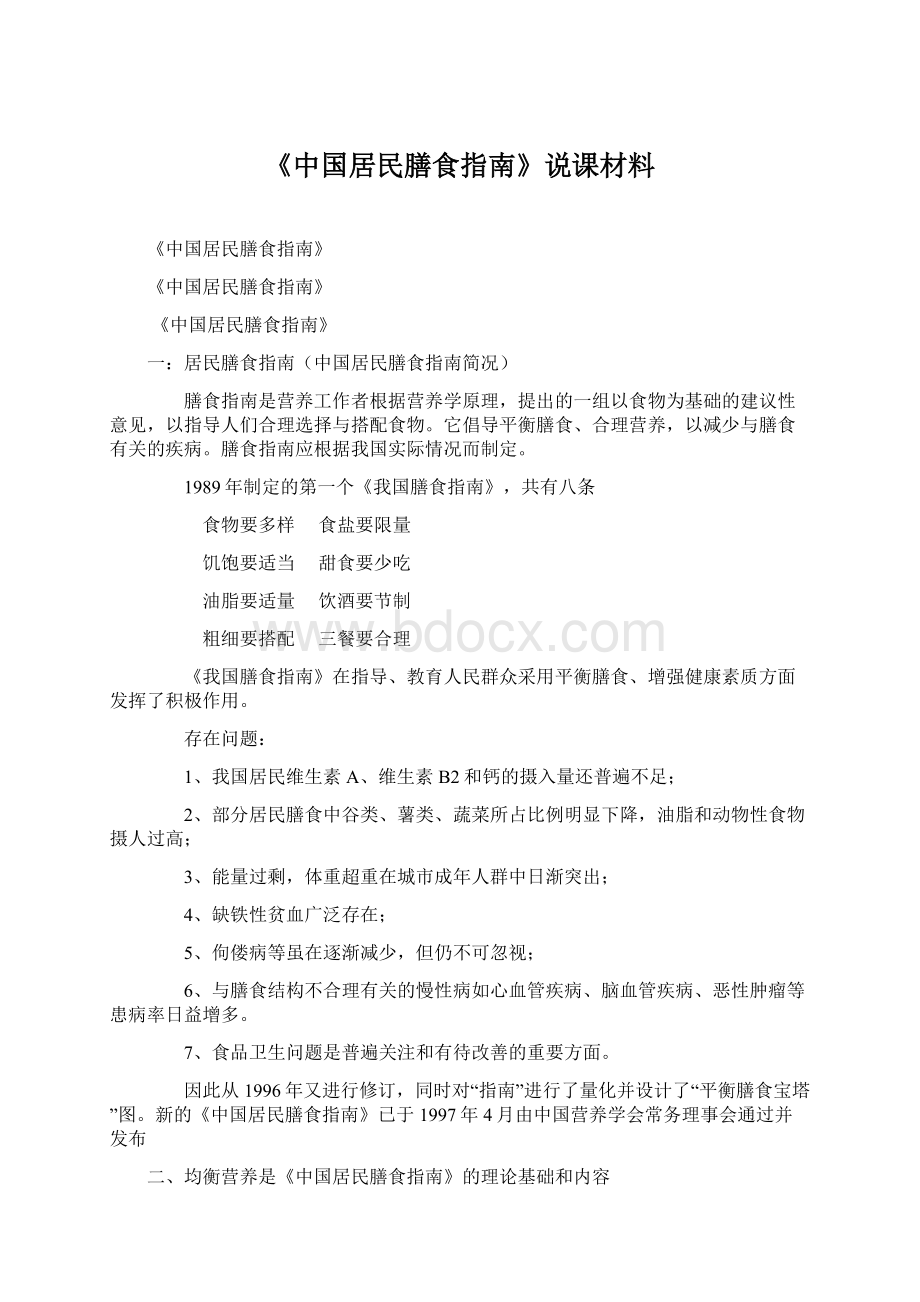 《中国居民膳食指南》说课材料.docx_第1页