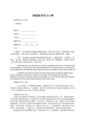 检验医学实习心得文档格式.docx