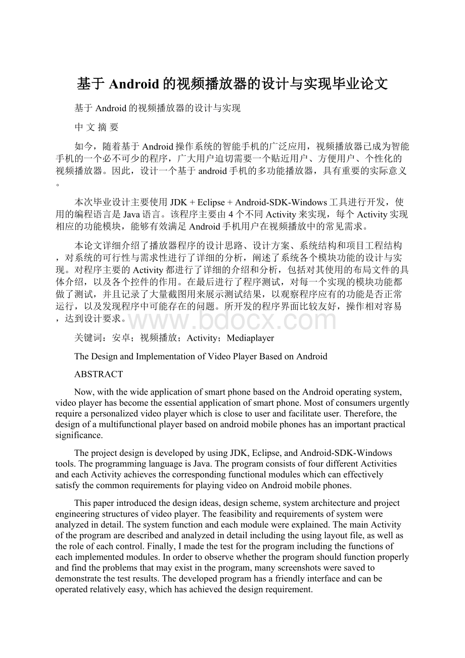 基于Android的视频播放器的设计与实现毕业论文Word格式.docx_第1页